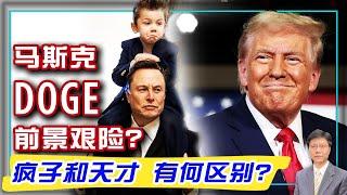 【杰森视角】马斯克“效率部” 能挽救美国吗？破中国困局的关键，世人皆知！人心思变是现代人类主旋律？米莱电锯革命：疯子?天才！人类制度都老了，咋办？“川普革命”：风险超出常人想象！