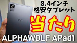 2024年最新8.4インチ格安タブレット【ALPHAWOLF APad1】これ当たりかも！！