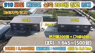 [매물번호510]포천 송우리 시내 인접 신축 창고 100평 두개동 임대 / 각동 보증금 2500 -월200만원 즉시 입주가능