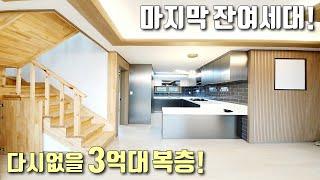 [인천복층빌라] 프라이빗한 테라스가 있는 3억대 4룸 복층! / 다신 없을 최저가에 대출 걱정 없는 잔여세대! / 문학경기장역 인근 / 문학동신축빌라 [이음주택1249]