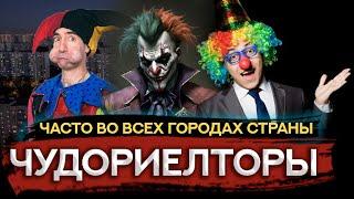 Чудориэлтор ))) Нужна такая рубрика ???