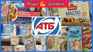 Міцні знижки В АТБ Акційні товари #акція #акції #знижка #ціна