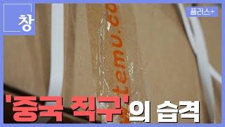 [창+] 중국 직구가 불러온 나비효과…"이대로 다 죽어요" (KBS 24.07.02)