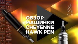 Обзор машинки CHEYENNE HAWK PEN