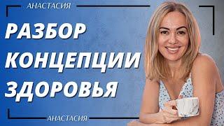 РАЗБОР КОНЦЕПЦИИ ЗДОРОВЬЯ | АНАСТАСИЯ СВЕРДЛЯЧЕНКО