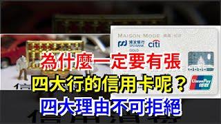 為什麼一定要有張四大行的信用卡呢？四大理由不可拒絕，[每日財經]