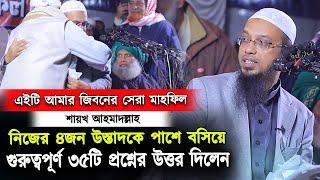 নিজের যে উস্তাদের অনুরুধে মাহফিলে আসতে বাধ্য হলেন শায়খ আহমাদুল্লাহ । shaikh ahmadullah