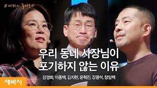 장사, 진심으로 이기다 | 강경희, 이종택, 김치헌, 윤혁진, 강광석, 장임택 | @배달의민족 @배민아카데미 | 세바시 정주행