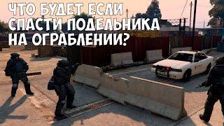 ЧТО БУДЕТ ЕСЛИ СПАСТИ ПОДЕЛЬНИКА НА ОГРАБЛЕНИИ - GTA 5 (Выпуск #22)