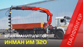 Кран-манипулятор ИНМАН ИМ 320