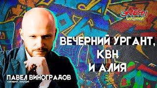 Павел Виноградов. Вечерний Ургант, КВН и алия