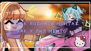 КАК ПОДНЯТЬ МОНТАЖ КАК У @Lil_Mento_