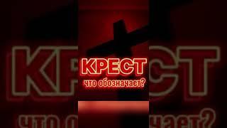 КРЕСТ - ЧТО ОБОЗНАЧАЕТ? ВЕДЬМИНА ИЗБА ИНГА ХОСРОЕВА