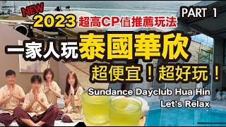 [泰國華欣]  三天兩夜丨第一天丨星宇航空丨SundanceDayclubHua Hin丨Let’sRelax