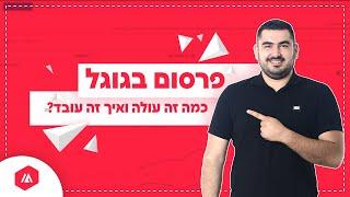 כמה עולה פרסום בגוגל? - ואיך זה בכלל עובד?