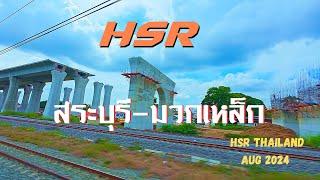 HSR Thailand from SARABURI to MUAKLEK update Aug 2024