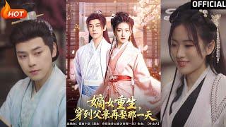【高清完结】《嫡女重生，穿到父亲再娶那一天》袁志颖＆葛宸羽&艾江山（完整合集）重磅推荐#古装#爱情#重生#伦理#逆袭#复仇#权谋#热门短剧#shorts#短剧推荐#初六剧场