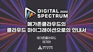 KR) [2020 Digital Spectrum] 메가존클라우드의 클라우드 마이그레이션으로의 안내서 (Infrastructure)