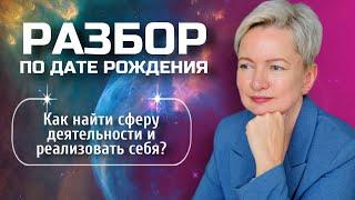 Как найти и реализовать свое предназначение? | Разбор Матрицы судьбы по дате рождения
