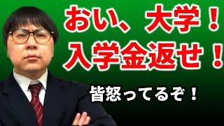 【来年も？】入学金の２重３重払いを何とかしないと日本終わるぞ｜高校生専門の塾講師が大学受験について詳しく解説します