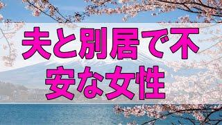 テレフォン人生相談  夫と別居で不安な女性!娘の同棲も心配!まずは自身の平穏!