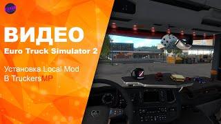 Euro Truck Simulator 2, Как Установить мод и сделать прописку для Multiplayer