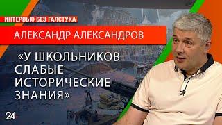 О патриотизме и уроках истории в школах / Александр Александров