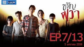 ขวัญผวา  Dead time stories EP.7