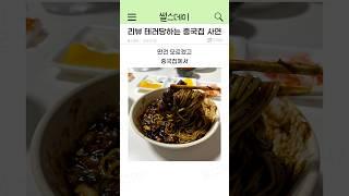 리뷰 테러당하는 중국집 사연