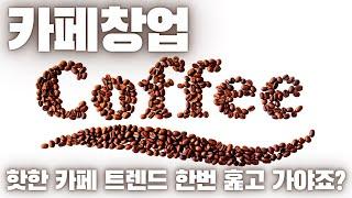 카페창업, 당신이 몰랐던 15가지 창업아이템