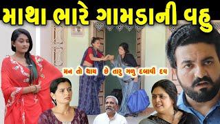 માથાભારે ગામડાની વહુ Mathabhare Gamdani Vahu || gujarati short film | gujarati natak | @prathanafilm