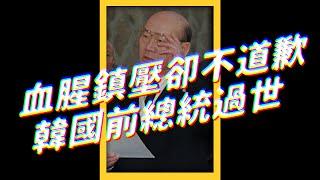 「最後獨裁者」#全斗煥 過世，青瓦台：不打算國葬｜志祺七七 #shorts