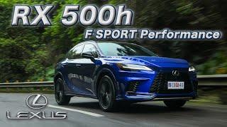 四缸開起來像六缸?! 跪求渦輪油電下放！LEXUS RX 500h F SPORT Performance 新車試駕