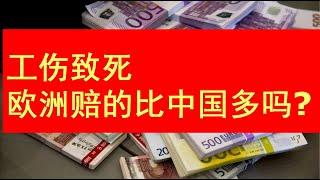 工伤赔偿，欧洲赔的比中国多吗？欧洲投资移民生活到底啥样? 海外房地产。了解你要投资买房,拿永居绿卡的地方。华人看欧洲新闻,德国法国英国意大利波兰匈牙利奥地利希腊西班牙葡萄牙