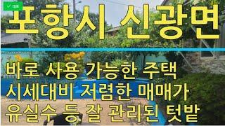 포항시 신광면 바로 사용 가능한 저렴한 주택 매매