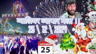 Gwalior Vyapar Mela 2025 || Christmas Day Gwalior, mela  New Update  ग्वालियर व्यापार मेला 2025 