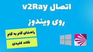 آموزش نصب QV2Ray روی ویندوز | تنظیمات وی تو ری برای ویندوز