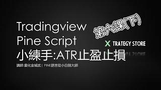 【Pine Script 從小白到大師】Tradingview Pine Script教學 系列課程第6課(下) : 小練手ATR止盈止損