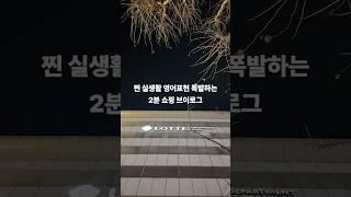 찐실생활 영어표현 쏟아지는 영상 #영어회화