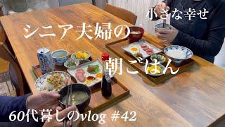 【暮らしのvlog】夫と2人の朝ごはん/ユニクロ・チノパン/セブンの人気お惣菜#42