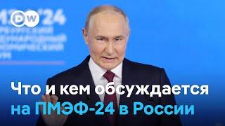 "Четвёртая экономика мира": что и кем обсуждается на Петербургском экономическом форуме в России