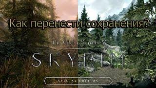 Как перенести сохранения из Skyrim в Skyrim Special Edition