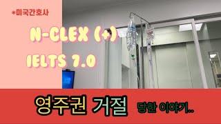 3년동안 준비한 미국 영주권 거절당했습니다,,,