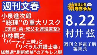 週刊文春・村井弦(週刊文春 電子版編集長) 【公式】おはよう寺ちゃん 8月22日(木)