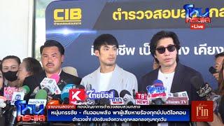 Live หนุ่ม กรรชัย - กัน จอมพลัง พาผู้เสียหายร้องทุกข์แจ้งความปมดิไอคอน