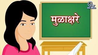 Marathi Alphabets - Mulakshar