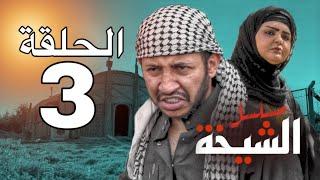 مسلسل الشيخة | الحلقة الثالثة