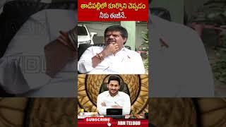 తాడేపల్లి లో కూర్చొని చెప్పడం నీకు ఈజీనే | #ysjagan #ycp #tadepalli #ytshorts | ABN