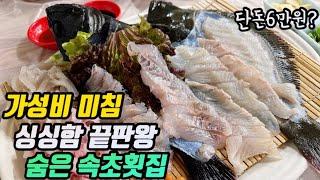 속초맛집ㅣ드디어 찾았습니다 속초에서 회 먹을 때 더 이상 바가지 걱정 안해도 되는 가성비 끝내주는 횟집ㅣ 속초에서 횟집 찾는다면 꼭 봐야하는 영상