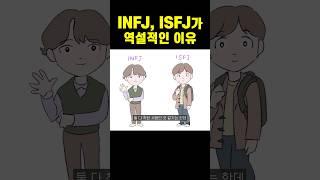 ISFJ, INFJ가 반전 유형인 이유 #shorts